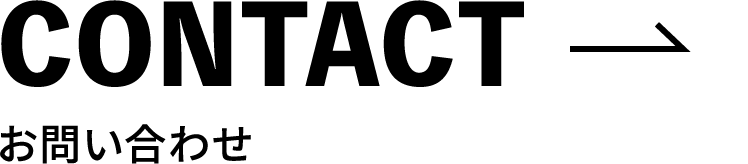 CONTACT お問い合わせ