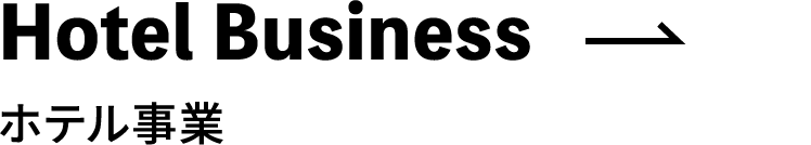 Hotel Business ホテル事業